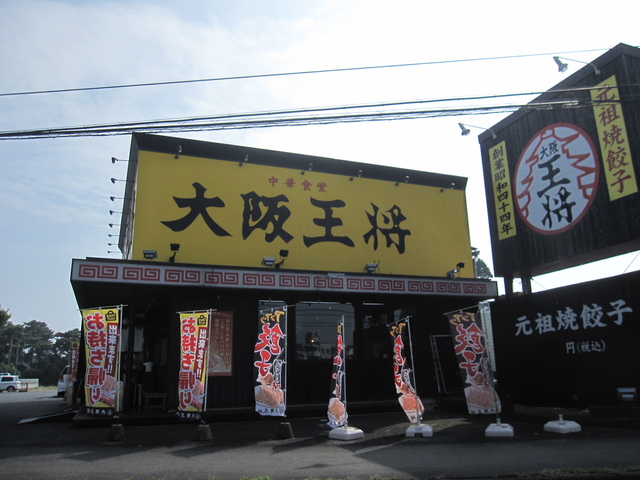 飲食店　餃子の王将赤塚店（飲食店）まで330m