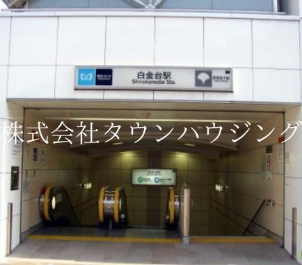 その他　白金台駅(都営地下鉄 三田線)（その他）まで3410m
