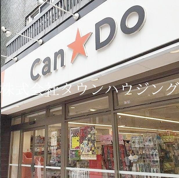 ショッピングセンター　Can★Do（ショッピングセンター）まで170m