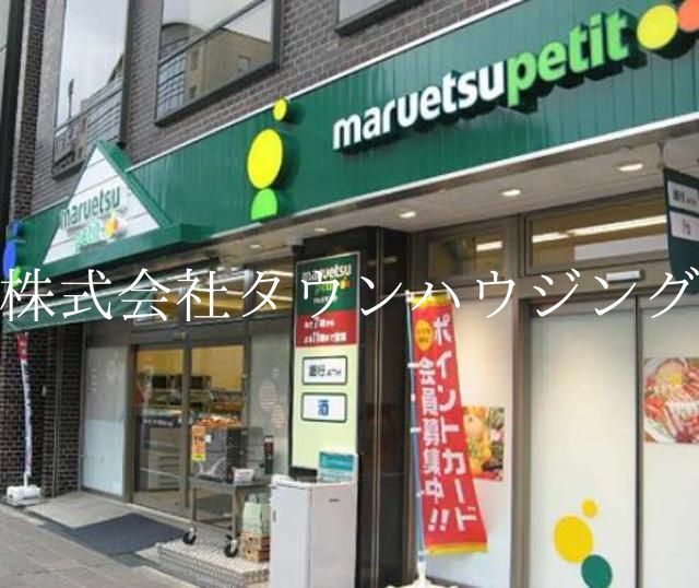 コンビニ　マルエツプチ（コンビニ）まで50m