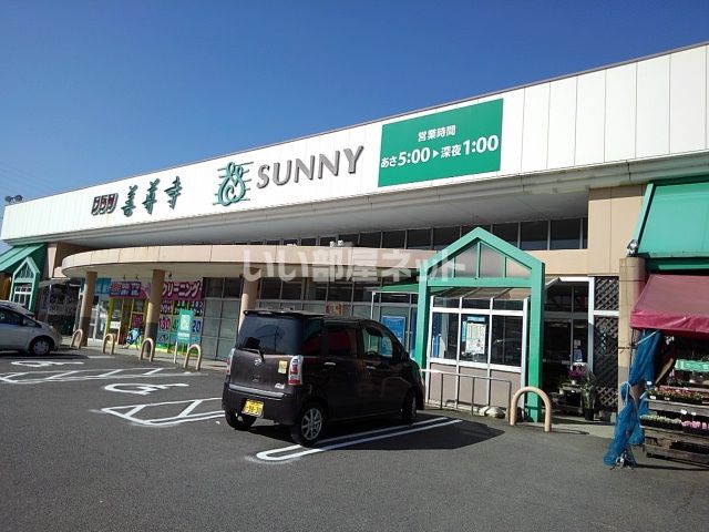 スーパー　サニー善導寺店（スーパー）まで593m