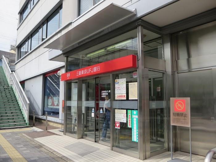 銀行　三菱東京UFJ銀行 八尾駅前支店（銀行）まで1209m