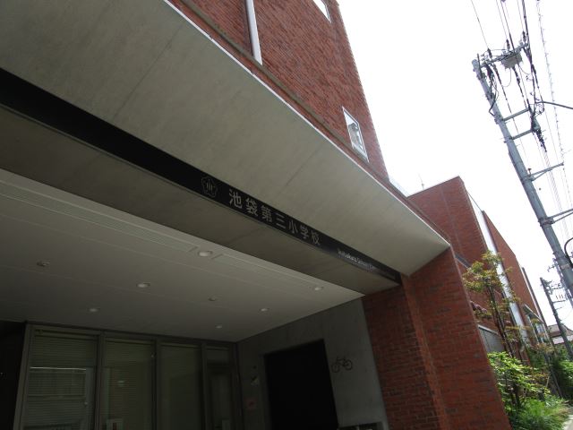 小学校　区立池袋第三小学校（小学校）まで260m