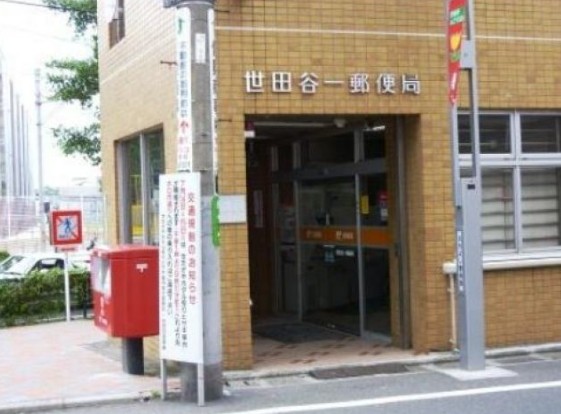 郵便局　世田谷一郵便局（郵便局）まで556m
