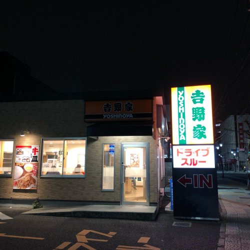 飲食店　吉野家 戸田喜沢店（飲食店）まで1454m
