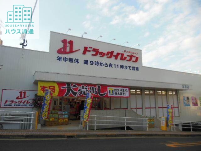 ドラックストア　ドラッグイレブン本原店（ドラッグストア）まで534m