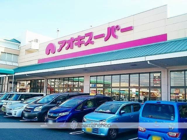 スーパー　アオキスーパー　稲沢店（スーパー）まで500m