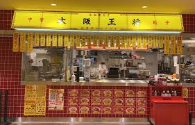 飲食店　大阪王将 カメイドクロック店（飲食店）まで445m