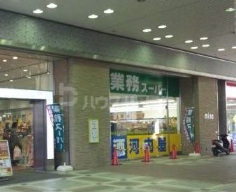 スーパー　業務スーパーミーナ津田沼店（スーパー）まで960m