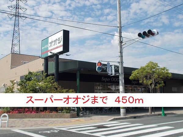 スーパー　スーパーオオジ（スーパー）まで450m