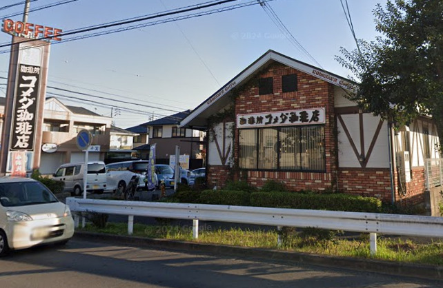 飲食店　コメダ珈琲店 姥子山店（飲食店）まで41m