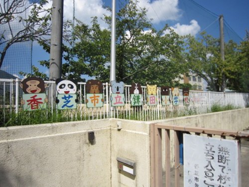 小学校　鎌田小学校（小学校）まで75m