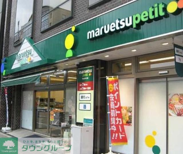 スーパー　マルエツプチ（スーパー）まで356m