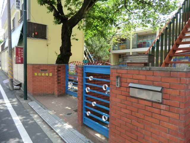 幼稚園・保育園　飯山幼稚園（幼稚園・保育園）まで400m