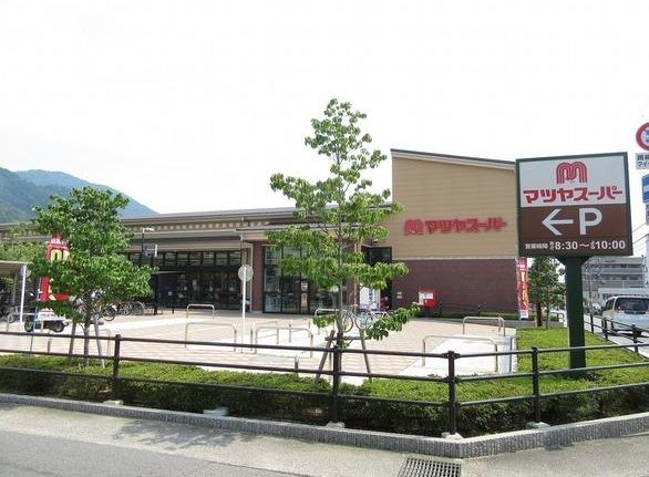スーパー　マツヤスーパー 大塚店（スーパー）まで558m