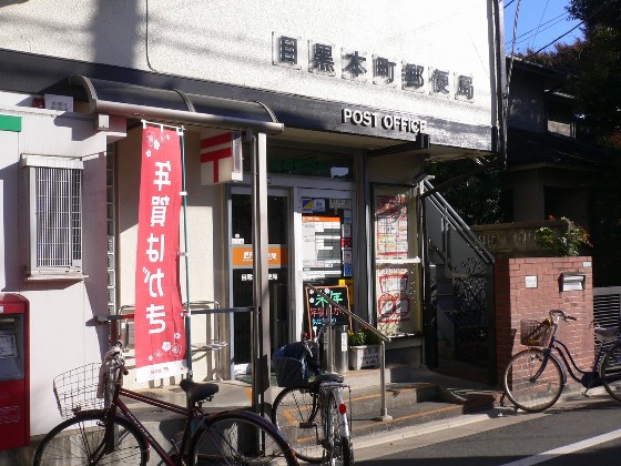 郵便局　目黒本町郵便局（郵便局）まで921m