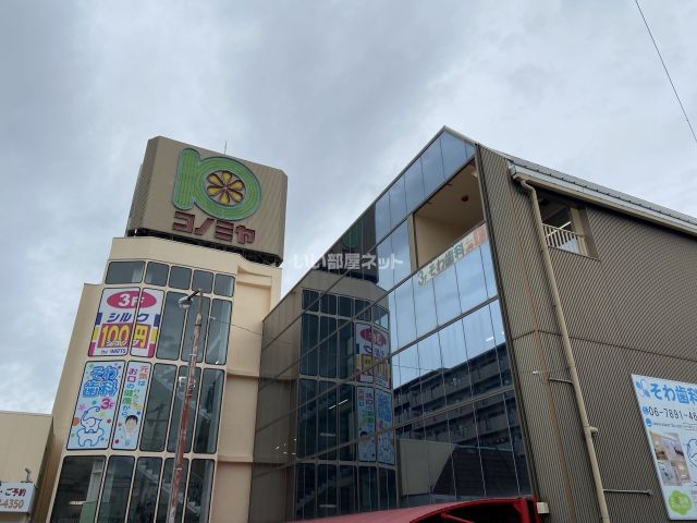 スーパー　スーパーマーケット コノミヤ 若江岩田店（スーパー）まで389m