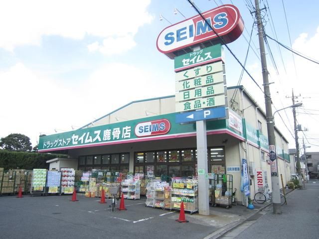 ドラックストア　ドラッグセイムス鹿骨店（ドラッグストア）まで522m