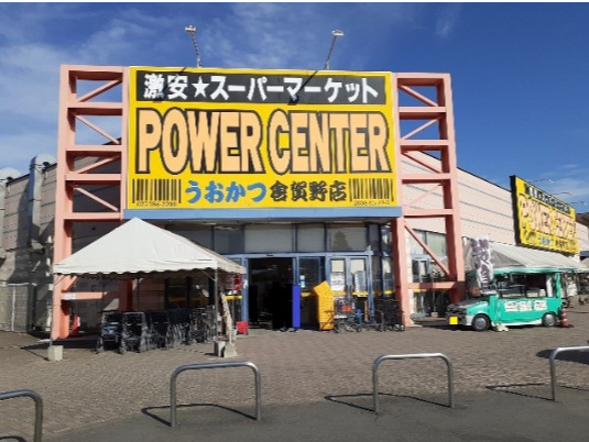 スーパー　パワーセンターうおかつ 倉賀野店（スーパー）まで1014m