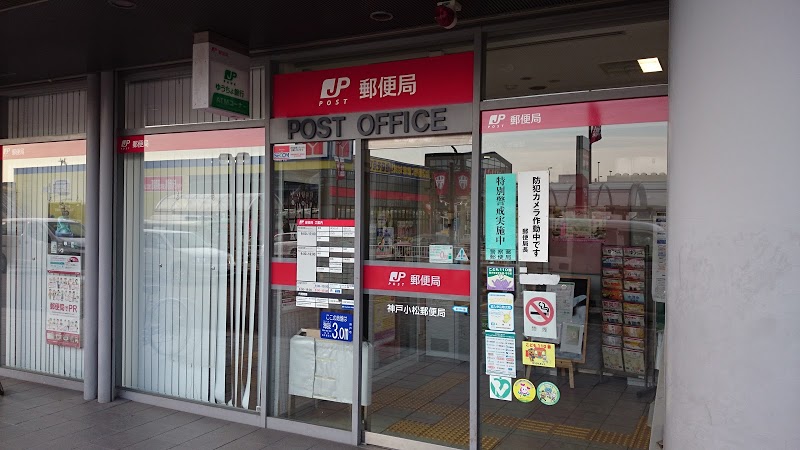 郵便局　神戸小松郵便局（郵便局）まで568m
