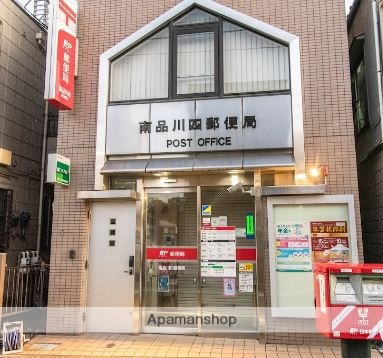 郵便局　南品川四郵便局（郵便局）まで216m