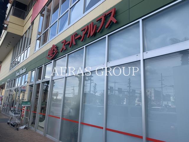 スーパー　スーパーアルプス 羽村店（スーパー）まで369m