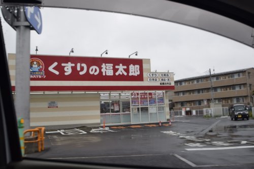 ドラックストア　くすりの福太郎　船橋古作店（ドラッグストア）まで723m