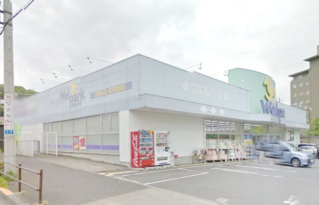 ドラックストア　ウェルパーク町田成瀬店（ドラッグストア）まで850m