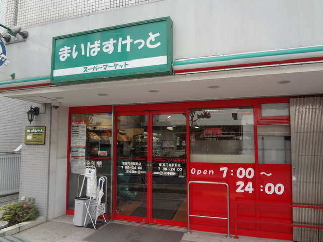 スーパー　まいばすけっと東高円寺駅前店（スーパー）まで584m