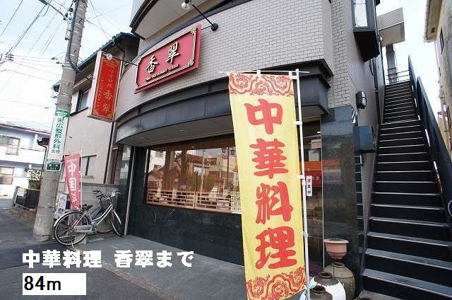 飲食店　中華料理　香翠（飲食店）まで84m