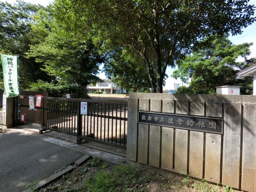 幼稚園・保育園　佐倉市立佐倉幼稚園（幼稚園・保育園）まで1178m