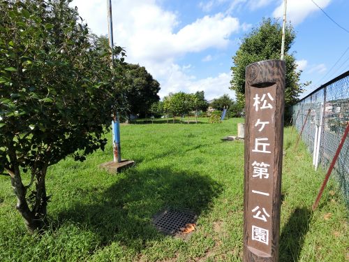 公園　松ヶ丘一号公園（公園）まで4791m