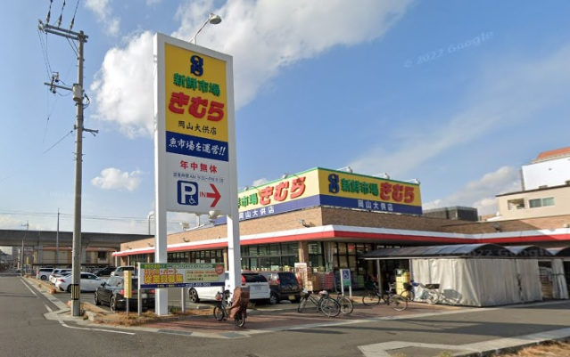 スーパー　新鮮市場きむら岡山大供店（スーパー）まで235m