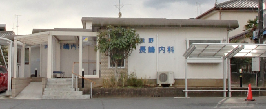 病院　浜野長嶋内科（病院）まで592m