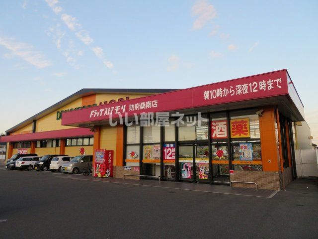 ドラックストア　ドラッグストアモリ 防府桑南店（ドラッグストア）まで847m