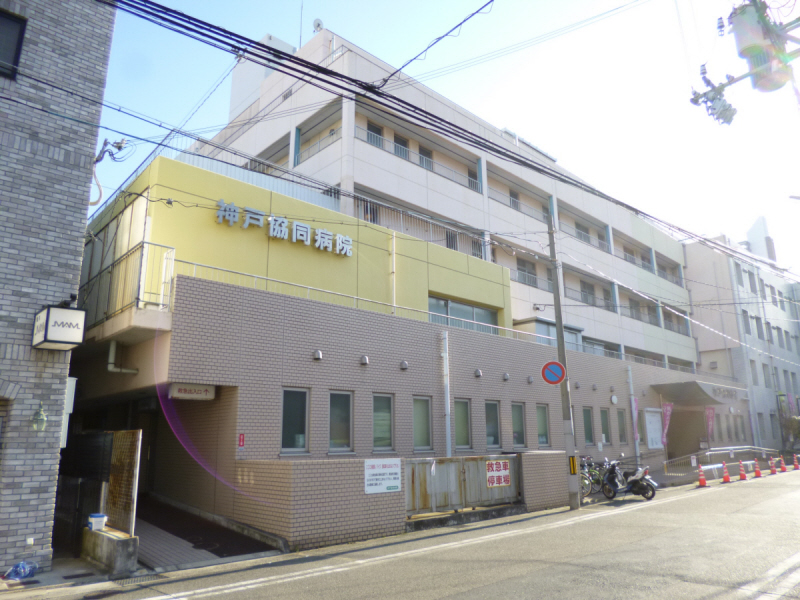 病院　神戸医療生活協同組合神戸協同病院（病院）まで933m