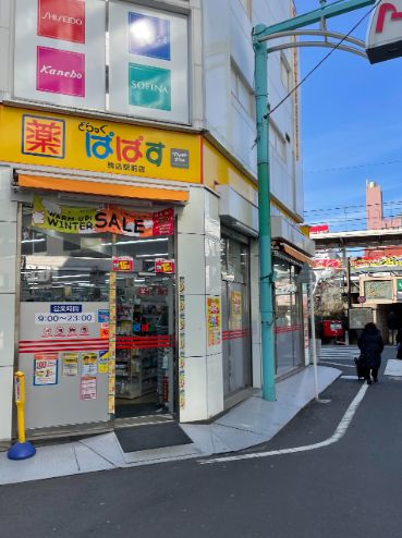ドラックストア　どらっぐぱぱす駒込駅前店（ドラッグストア）まで126m