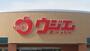 スーパー　ウジエスーパー中山店（スーパー）まで780m