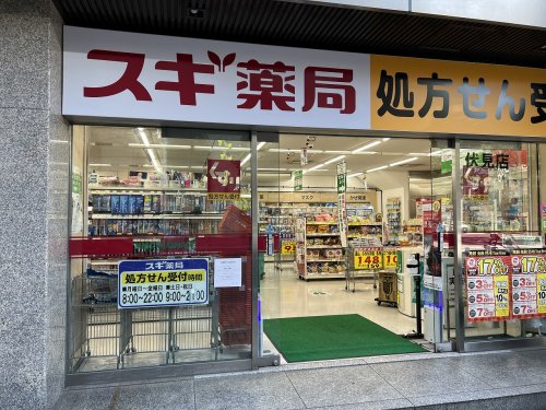 ドラックストア　スギ薬局伏見店（ドラッグストア）まで268m