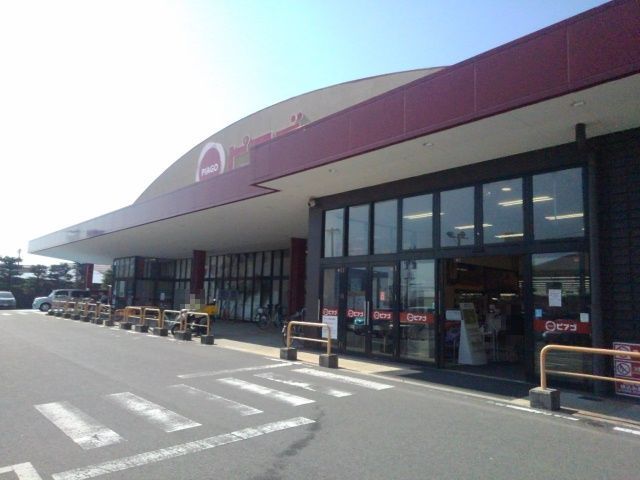 スーパー　スーパーピアゴ阿倉川店（スーパー）まで650m