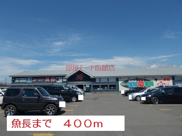 その他　魚長（その他）まで400m