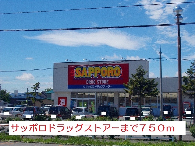 ドラックストア　サッポロドラッグストア－（ドラッグストア）まで750m