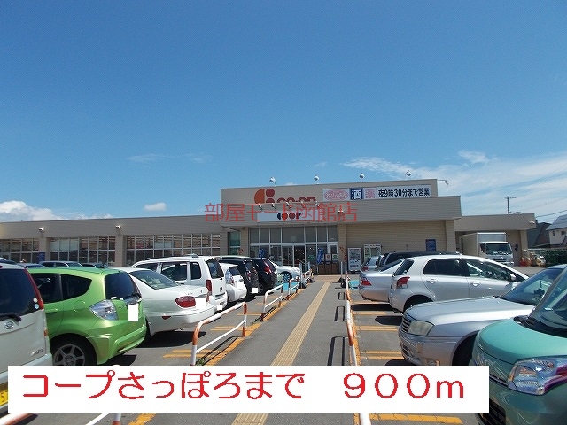 スーパー　コープさっぽろ（スーパー）まで900m