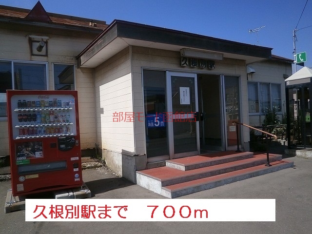 その他　久根別駅（その他）まで700m