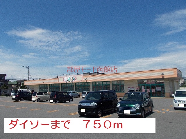 その他　ダイソー（その他）まで750m