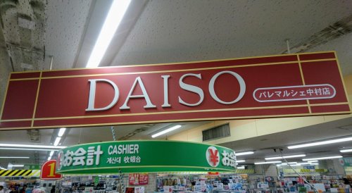 その他　DAISO　パレマルシェ中村店（その他）まで443m
