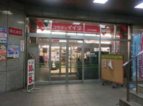 スーパー　コモディイイダ（スーパー）まで317m