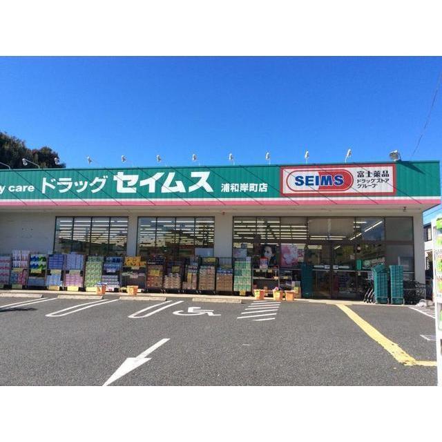 ドラックストア　ドラッグセイムス　浦和岸町店（ドラッグストア）まで146m