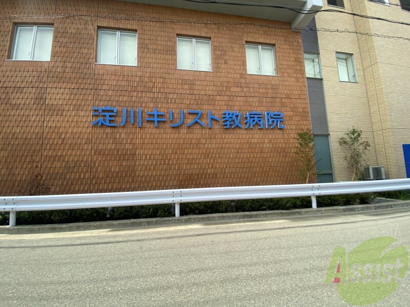 病院　淀川キリスト教病院（病院）まで1257m