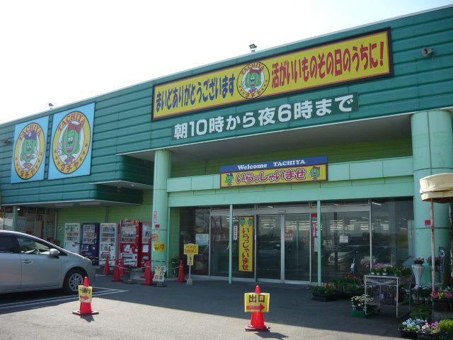 スーパー　タチヤ（スーパー）まで1200m